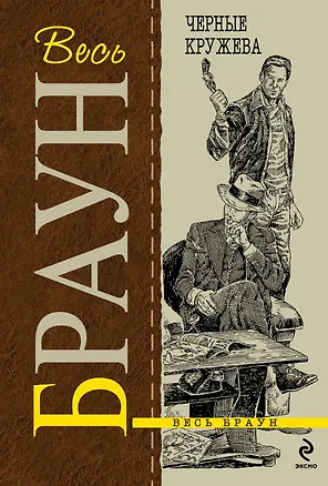 Книга Черные кружева : детективные произведения, пер.с англ. (Картер Браун)