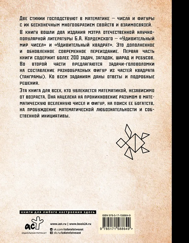 Книга Задачи, головоломки, ребусы, танграмы в математической вселенной чисел и фигур (Борис Кордемский) — 2