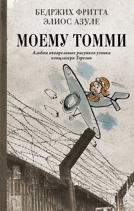 Книга Моему Томми. Альбом акварельных рисунков узника концлагеря Терезин (Гелиос Азулей, Бедржих Фритта) — 1