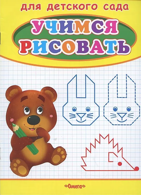Книга Учимся рисовать. Мишка (Владимир Попов) — 2