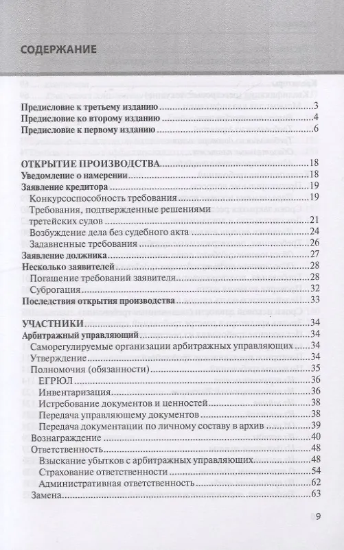 Книга Банкротство в практике Верховного Суда Российской Федерации и Высшего Арбитражного Суда Российской Федерации за 2014-2019 гг.: энциклопедия правовых позиций. Выпуск третий (Евгений Суворов) — 2