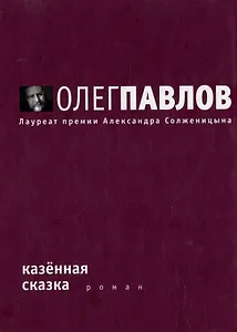 Казенная сказка