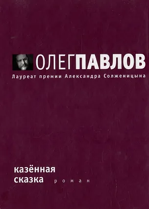 Книга Казенная сказка (Олег Павлов)