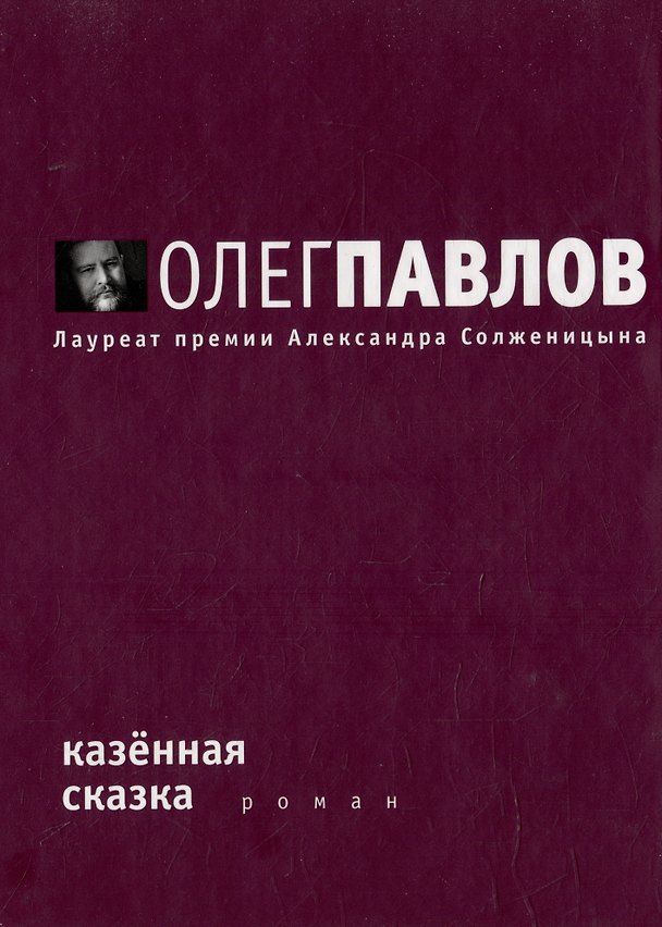 Книга Казенная сказка (Олег Павлов) — 1