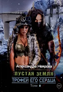 Пустая Земля. Трофей его сердца. Том 1