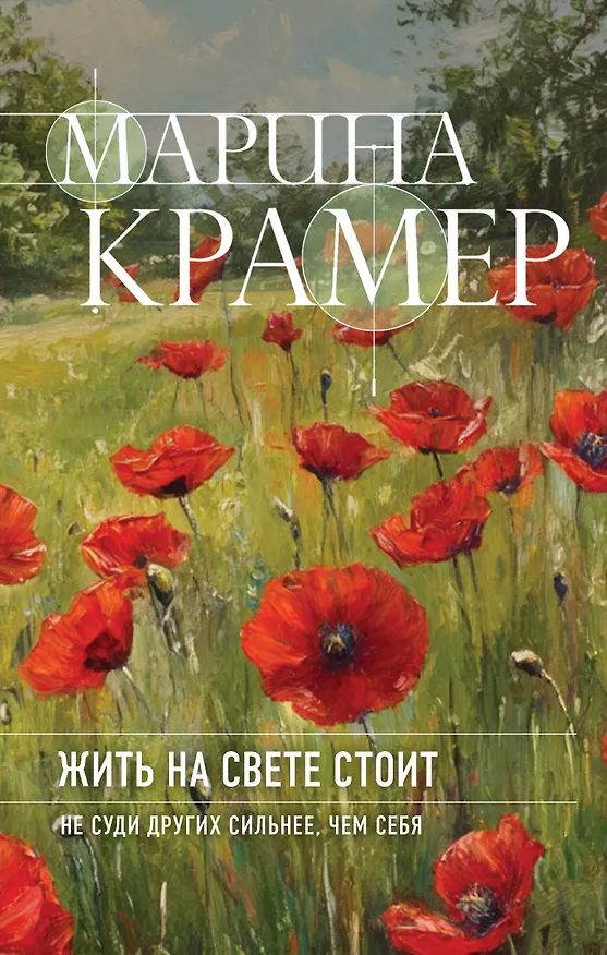 Книга Жить на свете стоит (Марина Крамер) — 1