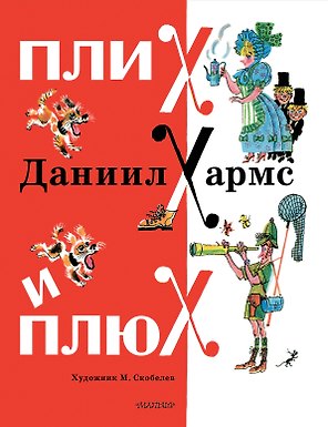 Плих и Плюх