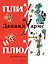 Плих и Плюх — 3066388 — 1
