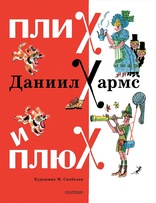 Книга Плих и Плюх (Даниил Хармс) — 1