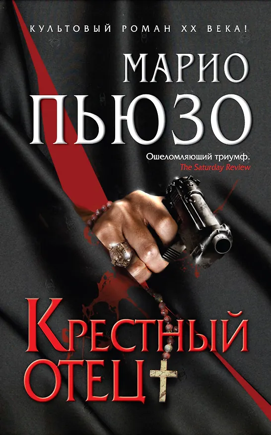 Книга Крестный отец (Марио Пьюзо) — 1