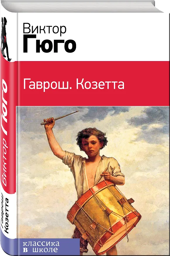 Книга Гаврош. Козетта (комплект в бандероли из 2 книг) (Виктор Мари Гюго) — 4