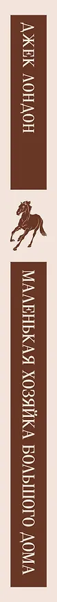 Книга Маленькая хозяйка Большого дома (Джек Лондон) — 3