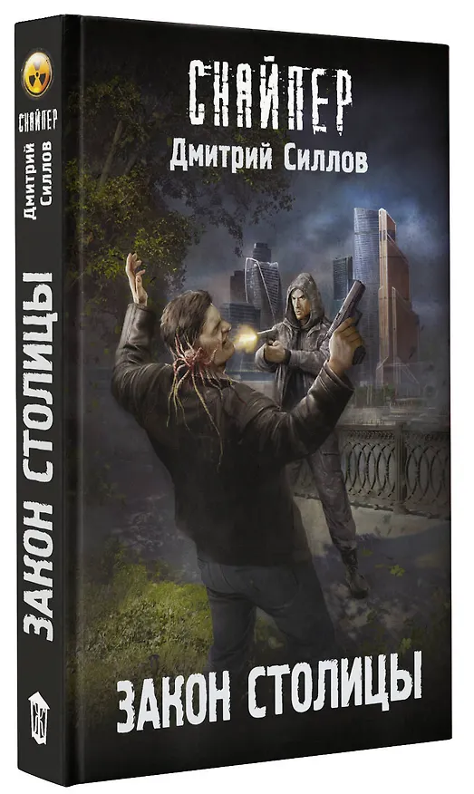 Книга Закон столицы (Дмитрий Силлов) — 4
