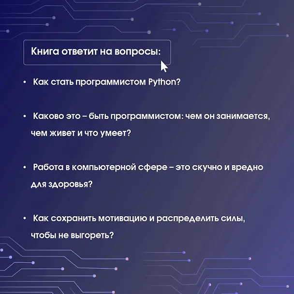 Книга Знакомьтесь, Python. Секреты профессии (Евгений Павлов) — 7