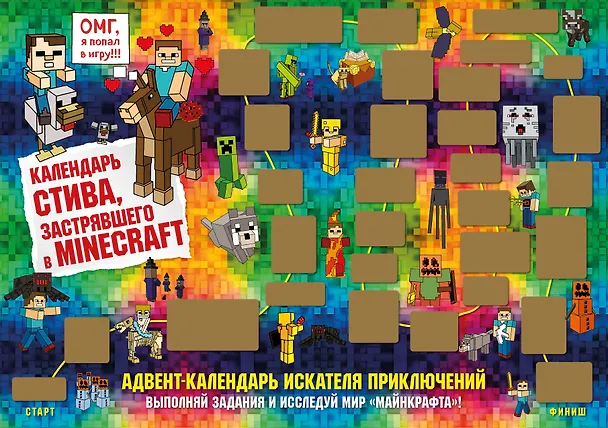 Адвент-календарь Стива застрявшего в Minecraft Выполняй задания и исследуй мир Майнкрафт (294х418 мм) (2 стр) 2955703 — 2