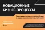 Новационные бизнес-процессы.Пошаговая технология разработки, внедрения и контроля выполнения — 2178744 — 1