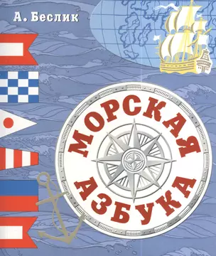 Морская азбука — 2378155 — 1