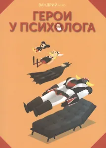 Герои у психолога
