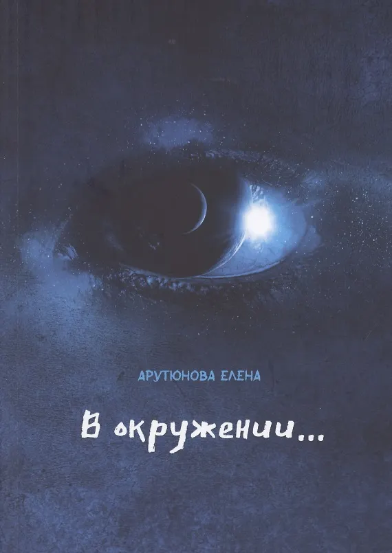 Книга В окружении… (Елена Арутюнова) — 1
