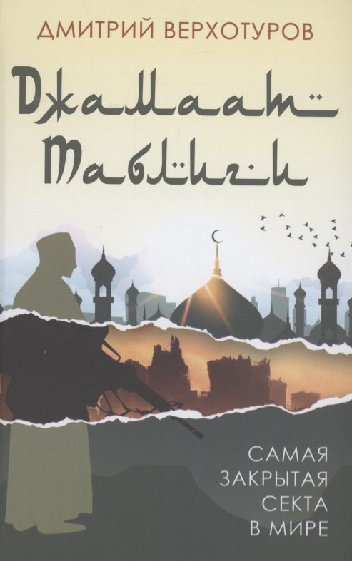 

"Джамаат Таблиги" Самая закрытая секта в мире