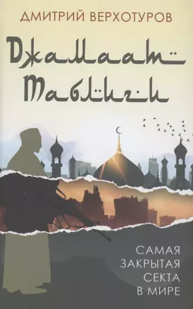 "Джамаат Таблиги" Самая закрытая секта в мире — 2891979 — 1