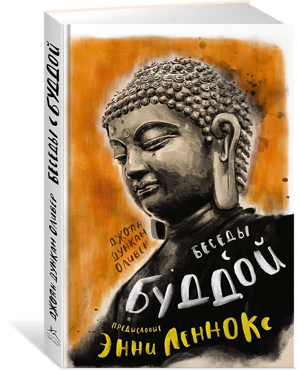 Книга Беседы с Буддой (Джоан Дункан Оливер, Энни Леннокс) — 2