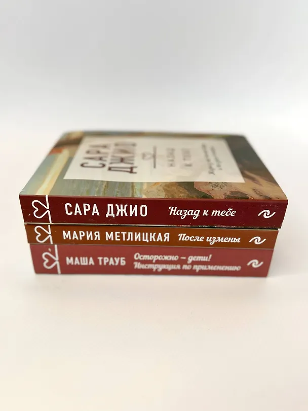 Книга Драгоценная коллекция историй. Коллекция №5: Назад к тебе. После измены. Осторожно - дети! (комплект из 3 книг) (Сара Джио) — 6
