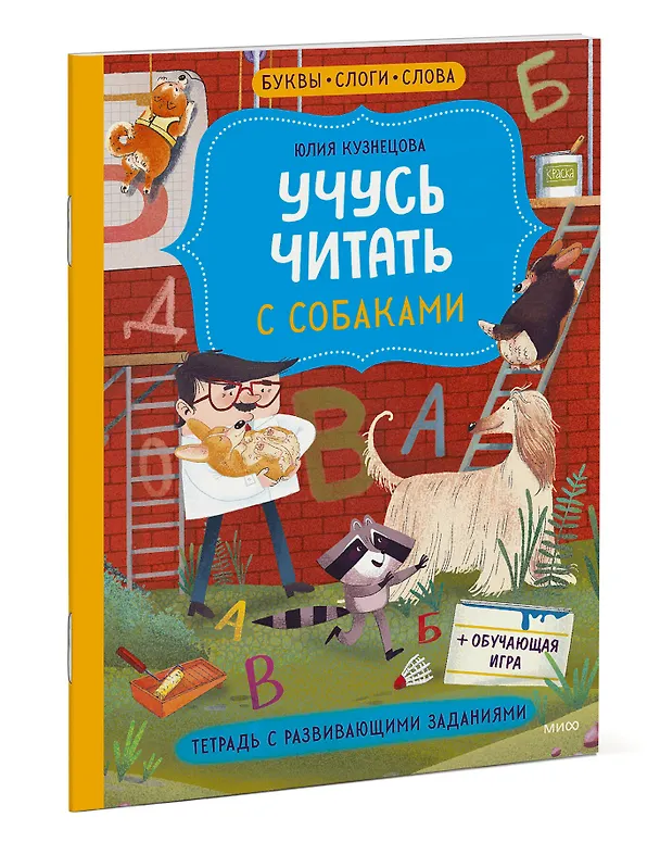 Книга Учусь читать с собаками. Тетрадь с развивающими заданиями (Юлия Кузнецова) — 3