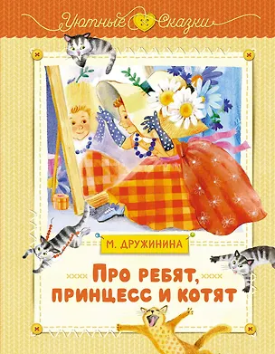 Книга Про ребят, принцесс и котят (Марина Дружинина)