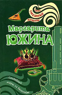 Книга Свадебный марш на балалайке (мягк) (Такие смешные женщины). Южина М. (Эксмо) (Маргарита Южина)