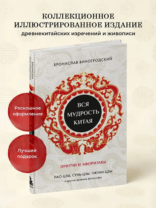 Книга Вся мудрость Китая. Притчи и афоризмы. Лао-цзы, Сунь-цзы, Чжуан-цзы и другие древние философы (Бронислав Виногродский) — 6