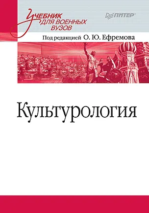 Книга Культурология. Учебник для военных вузов (Олег Ефремов)