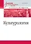 Культурология. Учебник для военных вузов — 2544038 — 1