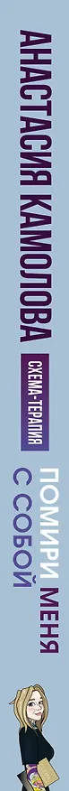 Книга Помири меня с собой. Схема-терапия. Когда травма диктует, как жить (Анастасия Камолова) — 3