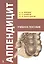 Аппендицит. Учебное пособие — 2506114 — 1