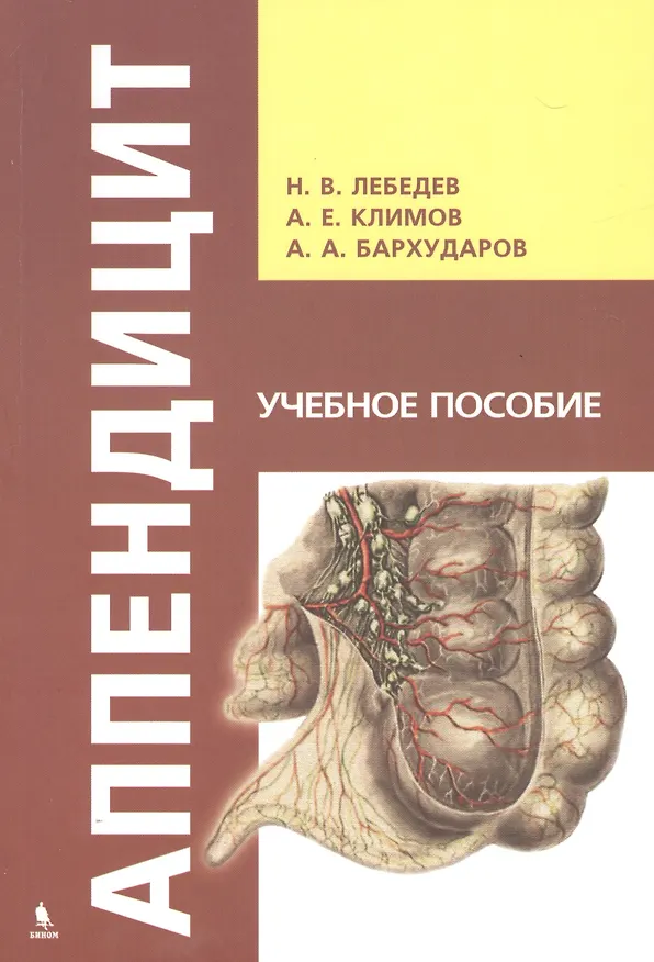 Книга Аппендицит. Учебное пособие (Николай Лебедев) — 1