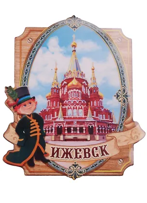 ГС Магнит Ижевск Свято-Михайловский собор (1168212) 2595650