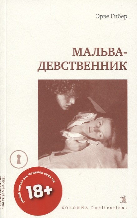 Книга МАЛЬВА-ДЕВСТВЕННИК (Эрве Гибер) — 1