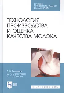 Технология производства и оценка качества молока. Учебное пособие