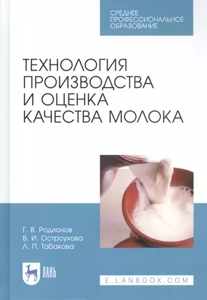 Технология производства и оценка качества молока. Учебное пособие — 2815357 — 1