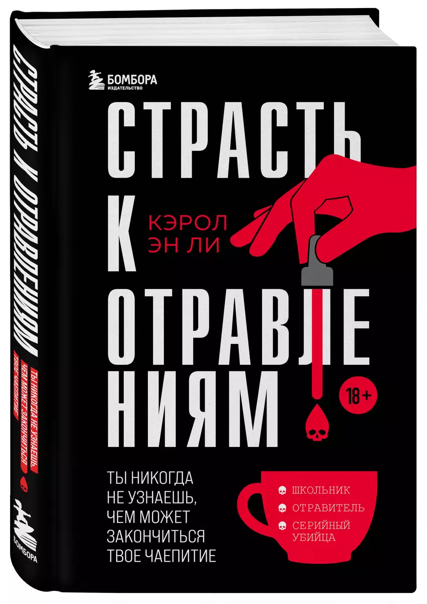 Страсть к отравлениям. Ты никогда не узнаешь, чем может закончиться твое  чаепитие (Кэрол Эн Ли) - купить книгу с доставкой в интернет-магазине ...