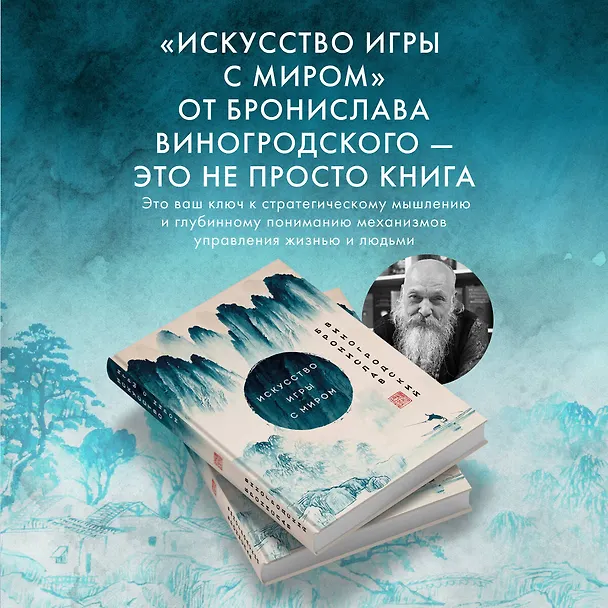 Книга Искусство игры с миром. Шедевры китайской мудрости (Бронислав Виногродский) — 6