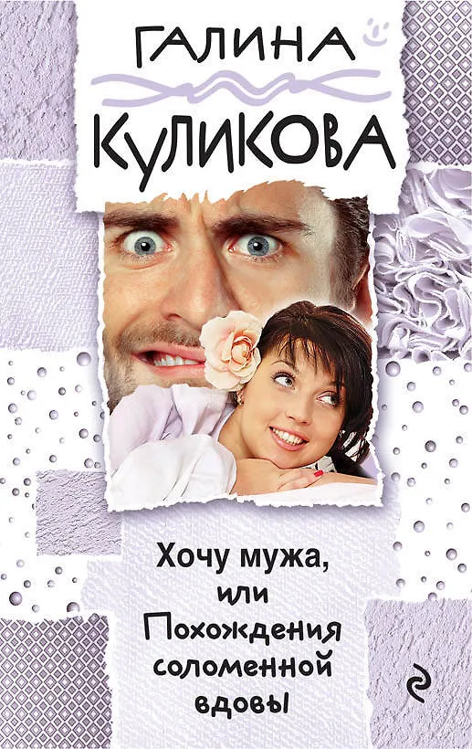 Книга Хочу мужа, или Похождения соломенной вдовы : роман (Галина Куликова) — 1