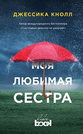 Книга Моя любимая сестра (Джессика Кнолл)