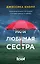 Моя любимая сестра — 2680107 — 1