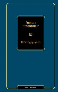 Шок будущего