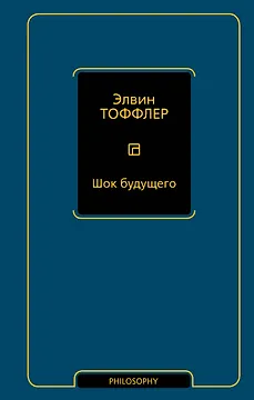 Шок будущего