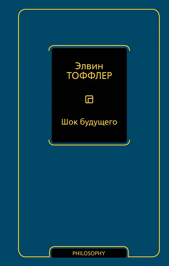 Книга Шок будущего (Элвин Тоффлер) — 1