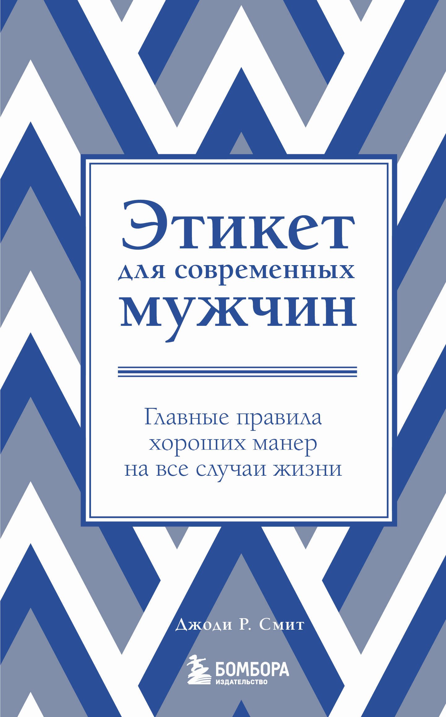 

Этикет для современных мужчин. Главные правила на все случаи жизни
