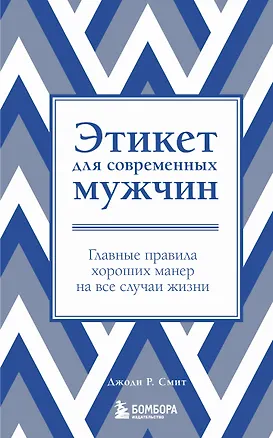 Книга Этикет для современных мужчин. Главные правила на все случаи жизни (Джоди Р. Смит)